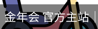 金年会